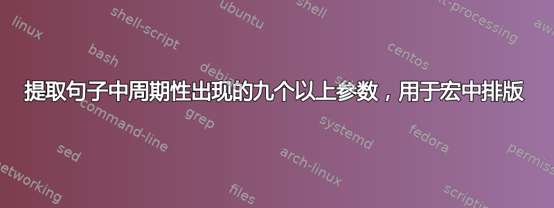 提取句子中周期性出现的九个以上参数，用于宏中排版