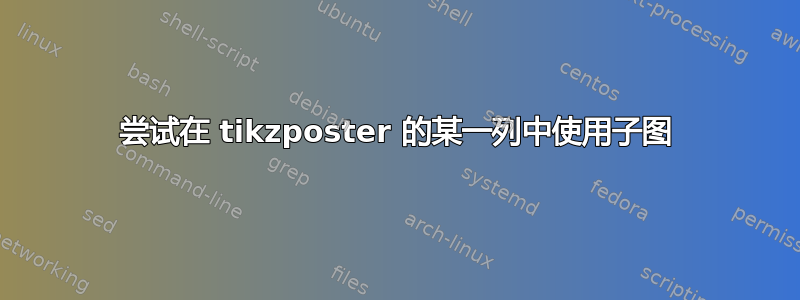 尝试在 tikzposter 的某一列中使用子图