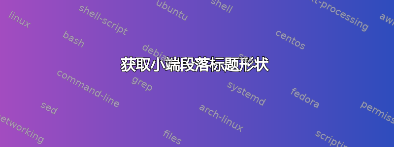 获取小端段落标题形状