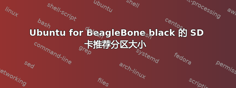 Ubuntu for BeagleBone black 的 SD 卡推荐分区大小 