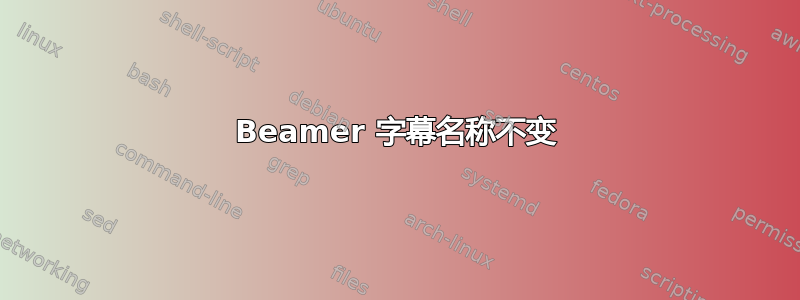 Beamer 字幕名称不变