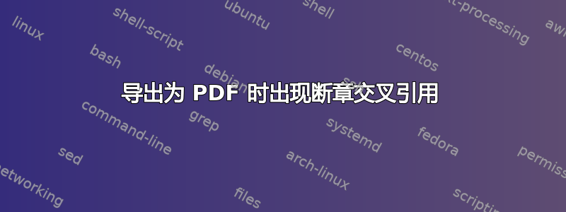 导出为 PDF 时出现断章交叉引用