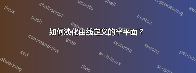 如何淡化由线定义的半平面？