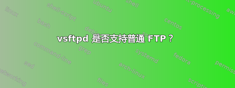 vsftpd 是否支持普通 FTP？