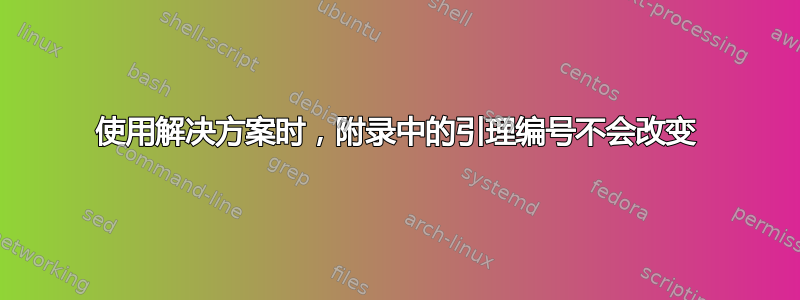 使用解决方案时，附录中的引理编号不会改变