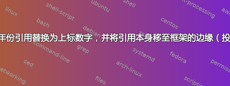 将作者年份引用替换为上标数字，并将引用本身移至框架的边缘（投影仪）