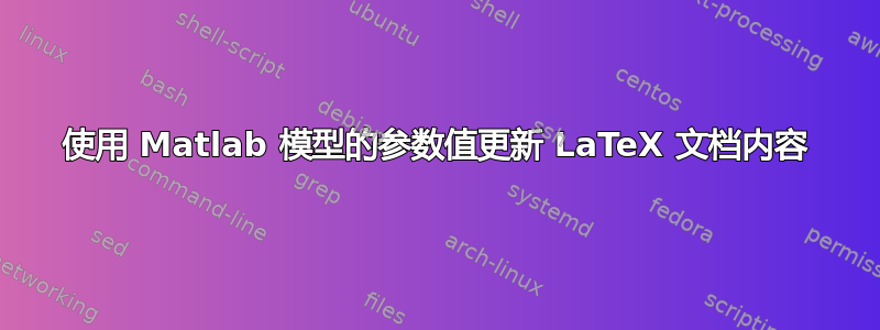 使用 Matlab 模型的参数值更新 LaTeX 文档内容