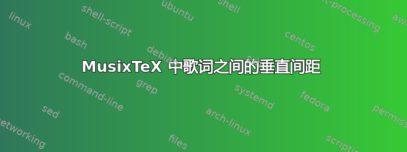 MusixTeX 中歌词之间的垂直间距