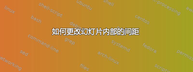 如何更改幻灯片内部的间距