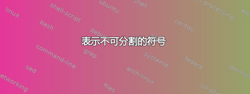 表示不可分割的符号