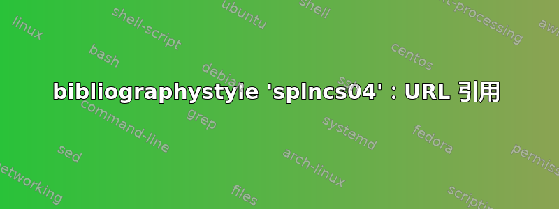 bibliographystyle 'splncs04'：URL 引用