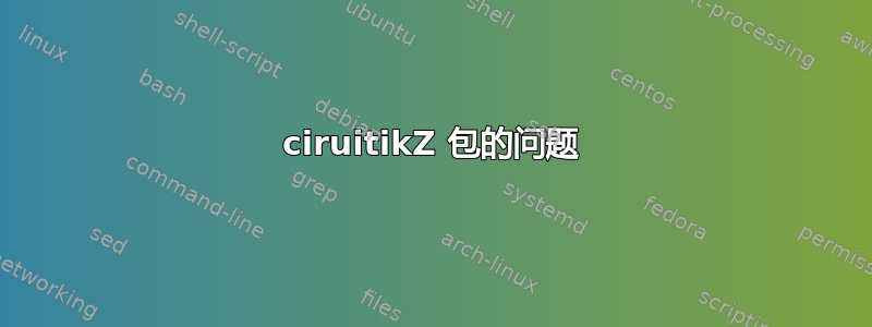 ciruitikZ 包的问题