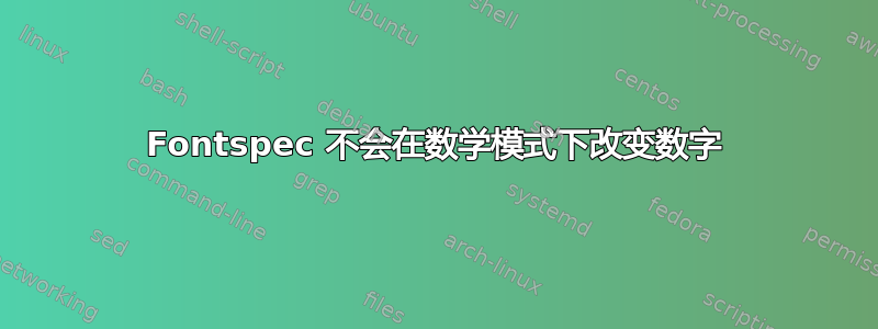 Fontspec 不会在数学模式下改变数字