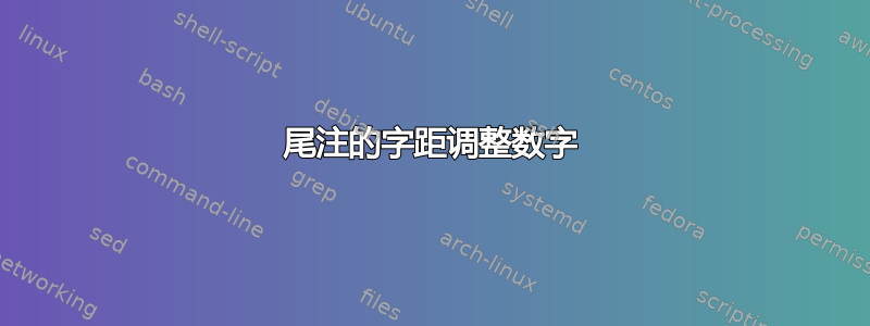 尾注的字距调整数字