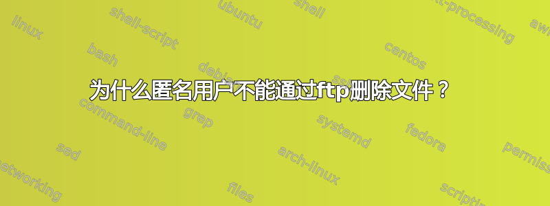 为什么匿名用户不能通过ftp删除文件？