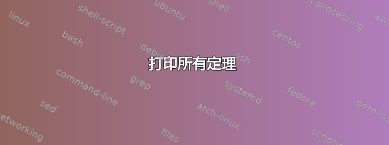 打印所有定理