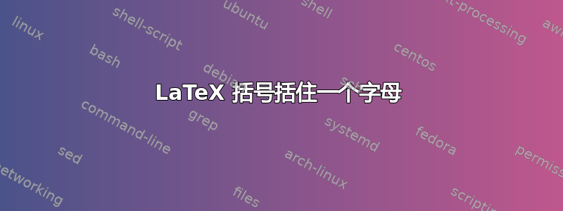 LaTeX 括号括住一个字母