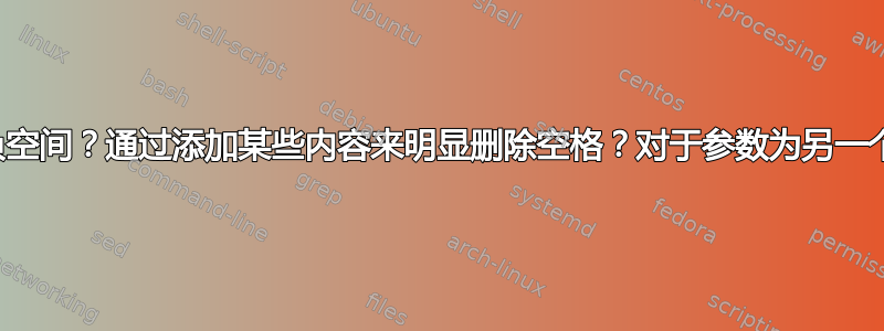 需要多少负空间？通过添加某些内容来明显删除空格？对于参数为另一个宏的宏？