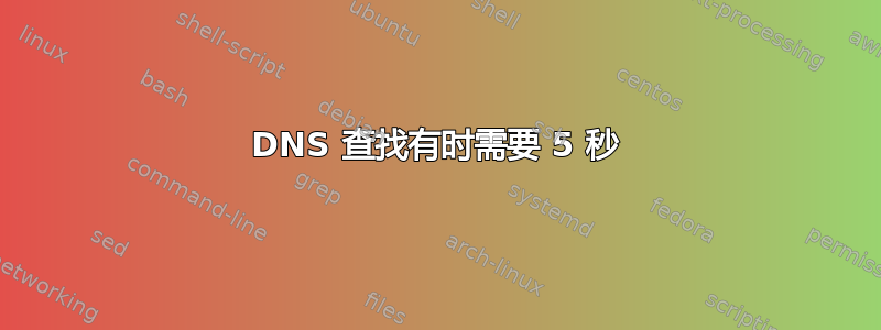 DNS 查找有时需要 5 秒