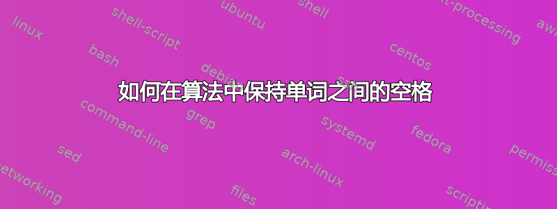 如何在算法中保持单词之间的空格