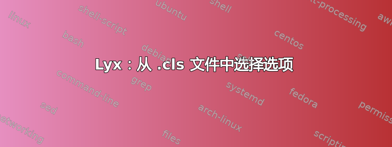 Lyx：从 .cls 文件中选择选项