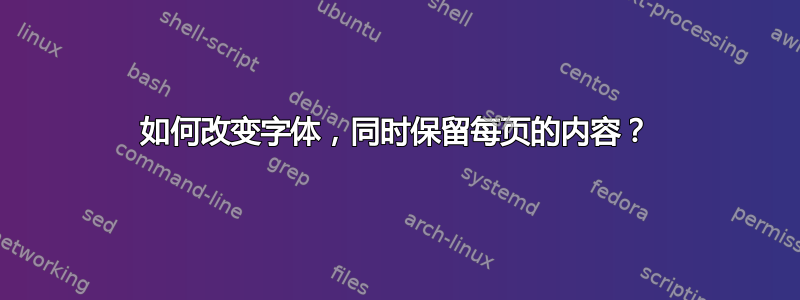 如何改变字体，同时保留每页的内容？