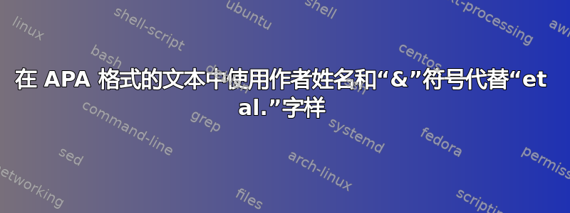 在 APA 格式的文本中使用作者姓名和“&”符号代替“et al.”字样