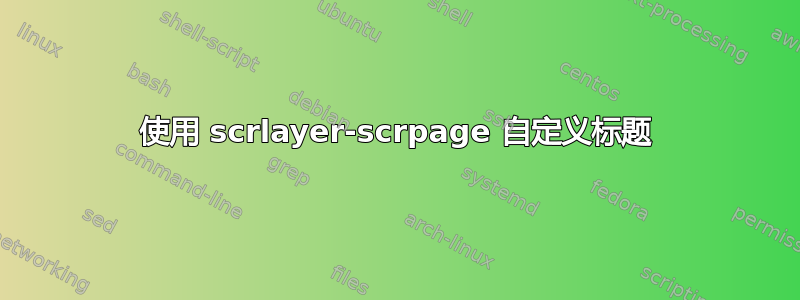 使用 scrlayer-scrpage 自定义标题