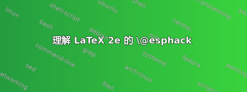 理解 LaTeX 2e 的 \@esphack