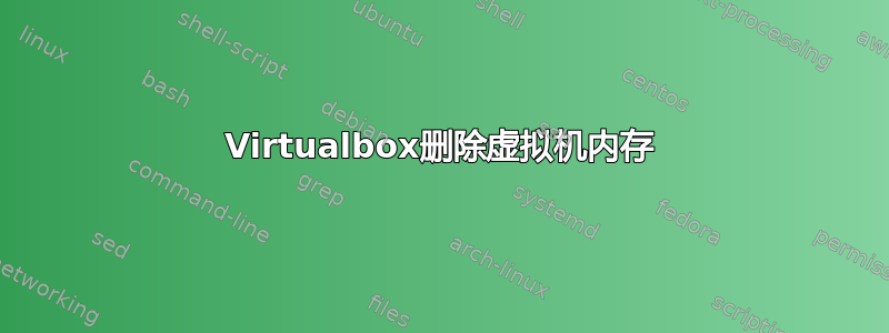 Virtualbox删除虚拟机内存