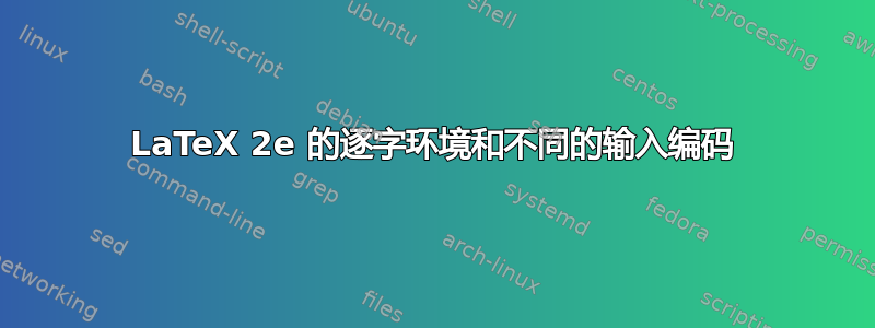 LaTeX 2e 的逐字环境和不同的输入编码