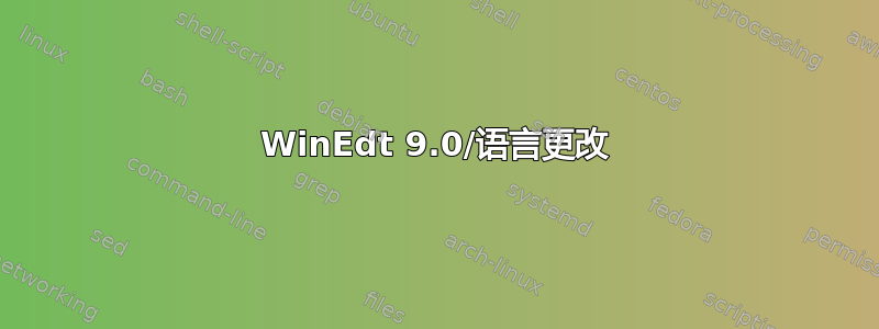 WinEdt 9.0/语言更改