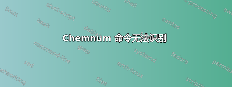 Chemnum 命令无法识别