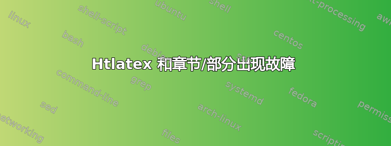 Htlatex 和章节/部分出现故障