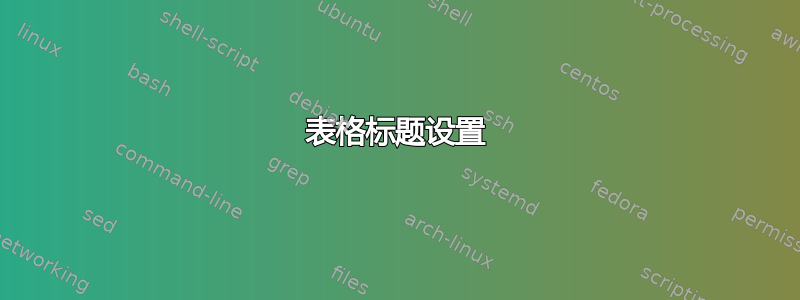 表格标题设置