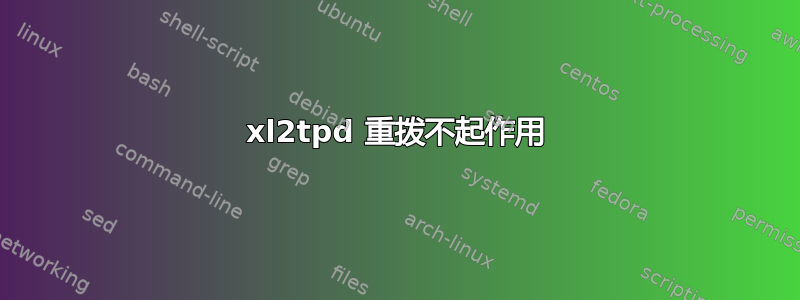 xl2tpd 重拨不起作用