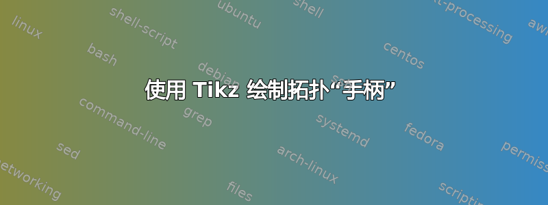 使用 Tikz 绘制拓扑“手柄”