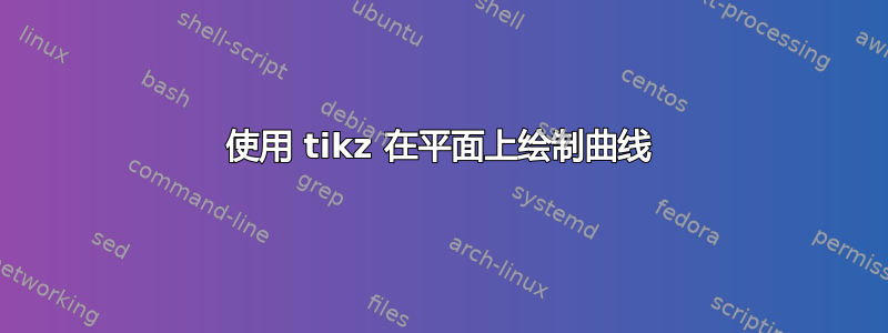 使用 tikz 在平面上绘制曲线