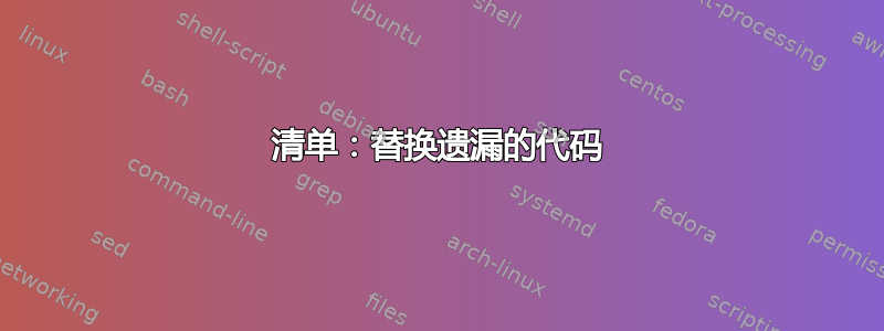 清单：替换遗漏的代码