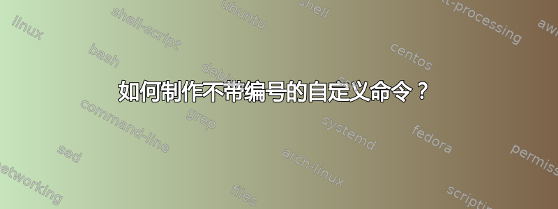 如何制作不带编号的自定义命令？