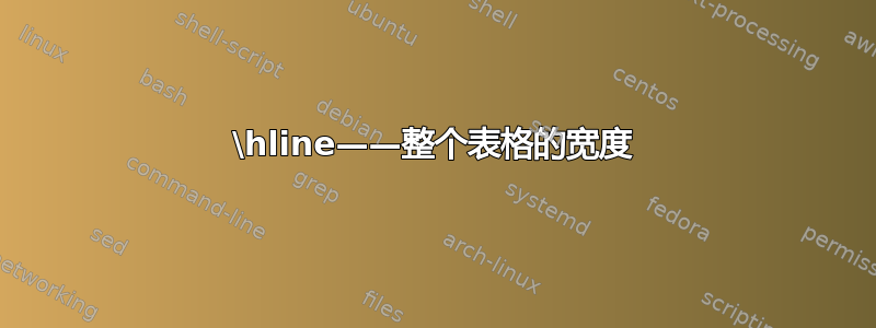 \hline——整个表格的宽度