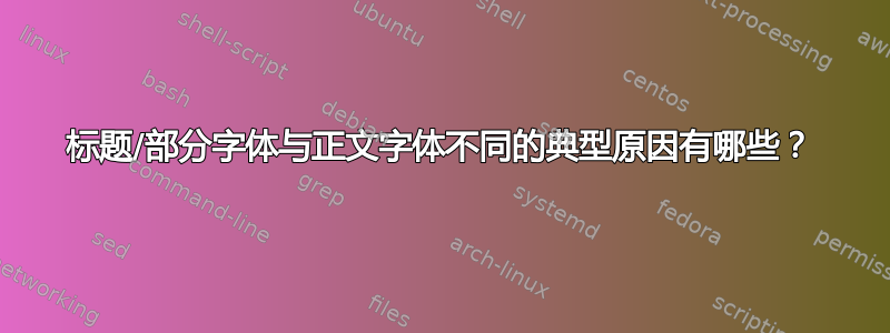 标题/部分字体与正文字体不同的典型原因有哪些？