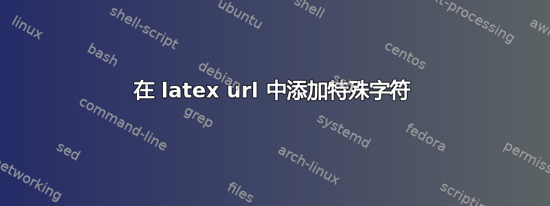 在 latex url 中添加特殊字符