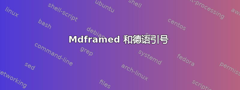 Mdframed 和德语引号