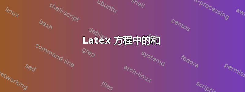 Latex 方程中的和