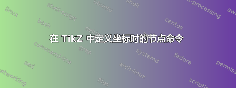 在 TikZ 中定义坐标时的节点命令