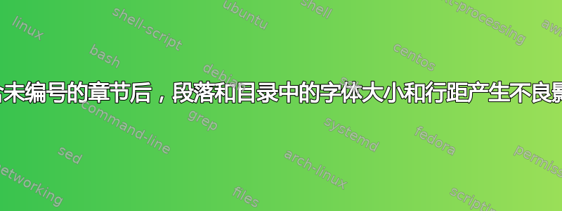 包含未编号的章节后，段落和目录中的字体大小和行距产生不良影响