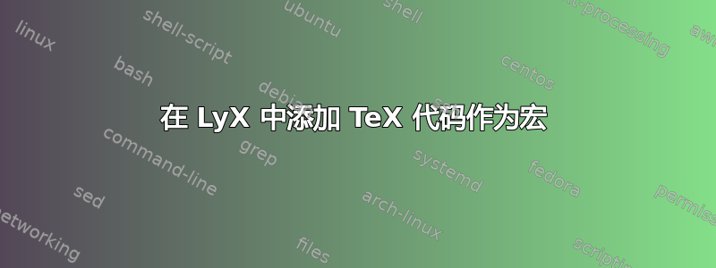 在 LyX 中添加 TeX 代码作为宏