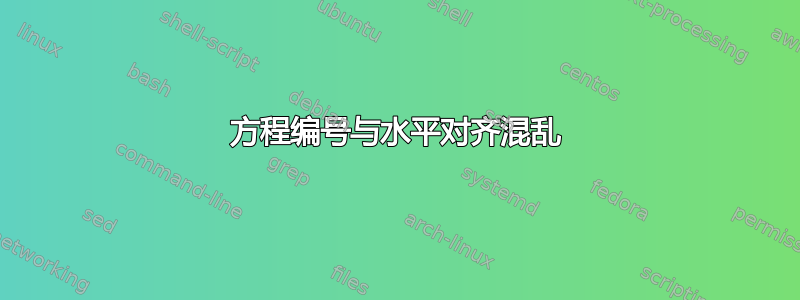 方程编号与水平对齐混乱