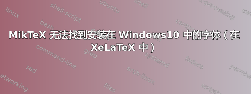 MikTeX 无法找到安装在 Windows10 中的字体（在 XeLaTeX 中）